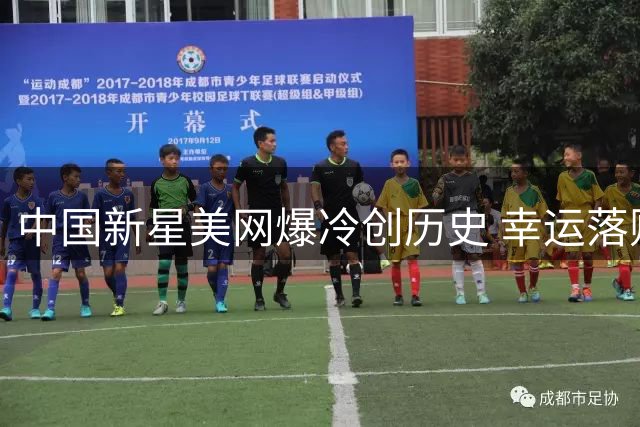 中国新星美网爆冷创历史 幸运落败者横扫名将创七项纪录
